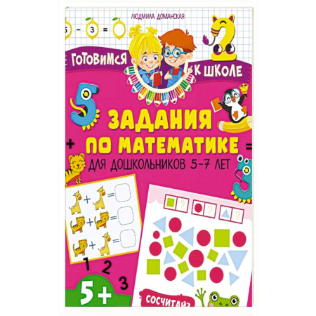 Книги для дошкольников (4-6 лет), книга Задания по математике для дошкольников 5–7 лет заказать