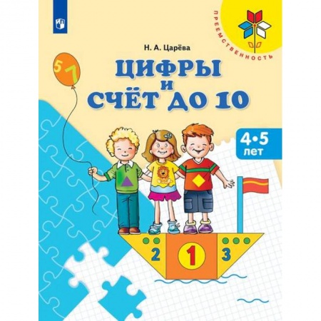Книги, книга Цифры и счет до 10. Пособие для детей 4-5 лет заказать
