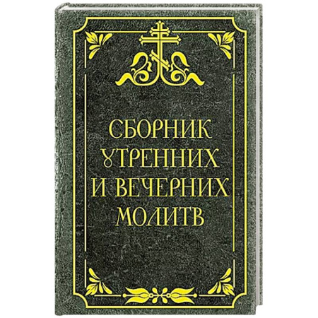 Молитвословы, книга Сборник утренних и вечерних молитв заказать