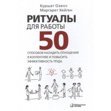 Психология личности, книга Ритуалы для работы. 50 способов наладить отношения заказать