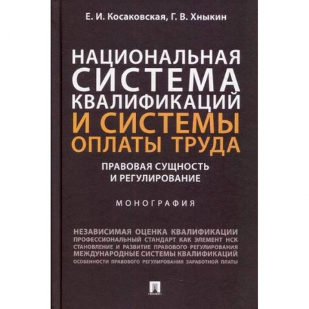 Экономика, книга Национальная система квалификаций и системы оплаты труда: правовая сущность и регулирование заказать