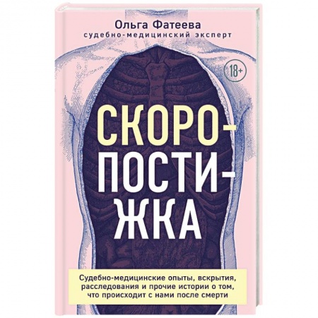 Другие виды специальной медицины, книга Скоропостижка. Судебно-медицинские опыты, вскрытия, расследования и прочие истории заказать