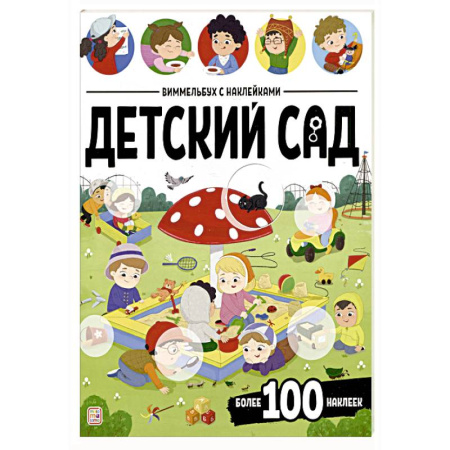 Книжки с наклейками, книга Виммельбух с наклейками. Детский сад заказать