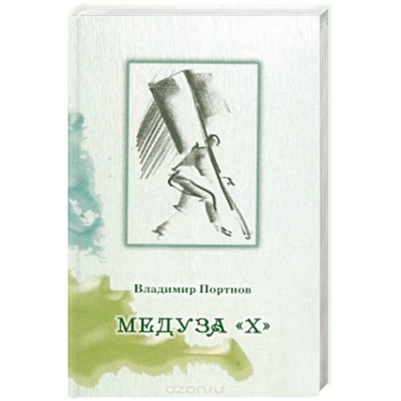 Книги, книга Медуза 'Х' заказать