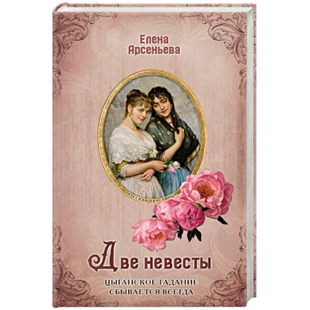 Отечественный любовный роман, книга Две невесты заказать