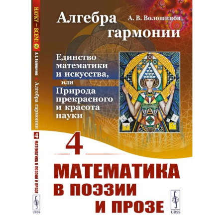 Искусствоведение, книга Алгебра гармонии: Единство математики и искусства, или Природа прекрасного и красота науки. Книга 4: Математика в поэзии и прозе заказать
