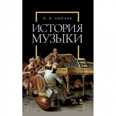 Теория и история музыки, книга История музыки. Учебное пособи заказать
