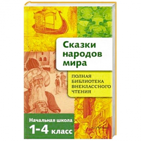 Литература, книга Сказки народов мира. Начальная школа 1-4кл заказать