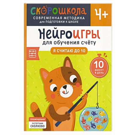 Обучение счету. Математика, книга Нейроигры для обучения счету: Я считаю до 10 заказать
