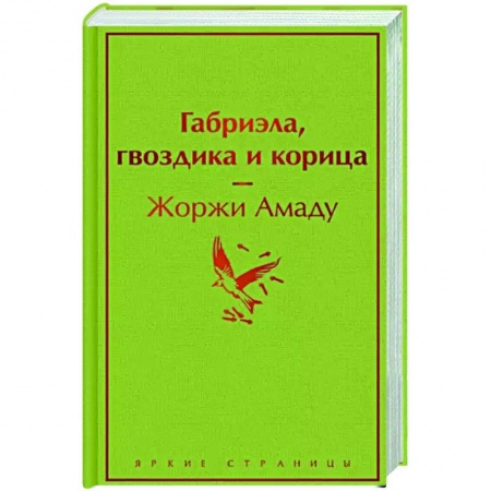 Зарубежная современная проза, книга Габриэла, гвоздика и корица заказать