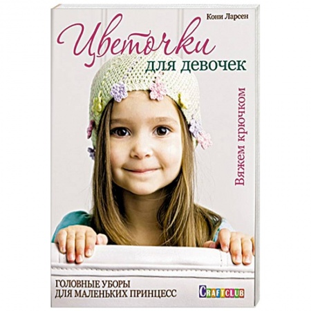 Книги, книга Цветочки для девочек. Головные уборы для маленьких принцесс заказать