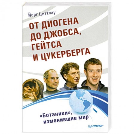 Книги, книга От Диогена до Джобса, Гейтса и Цукерберга. 'Ботаники', изменившие мир заказать