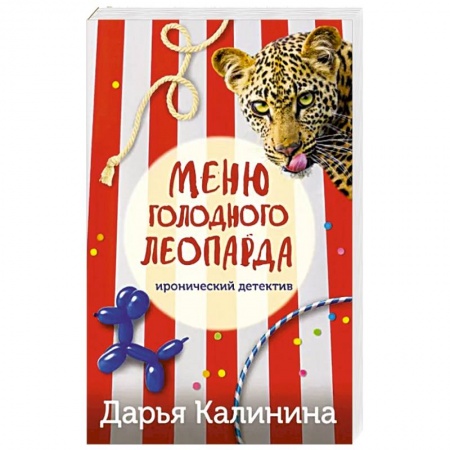 Комедийный, иронический детектив, книга Меню голодного леопарда заказать