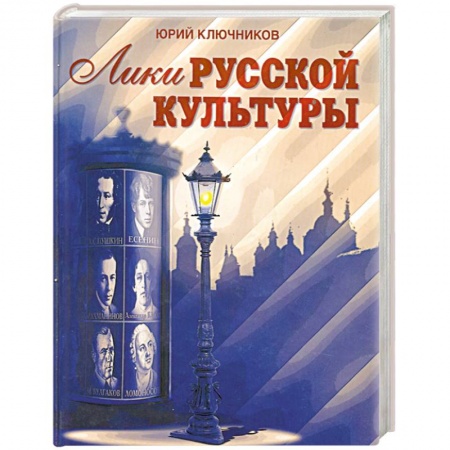 Книги, книга Лики русской культуры заказать