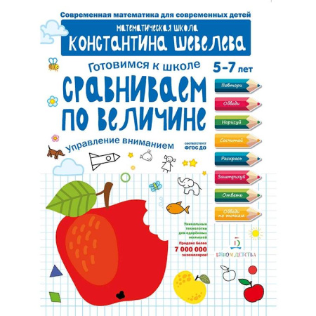 Общая подготовка к школе, книга Сравниваем по величине. Управление вниманием. Математическая школа Константина Шевелева заказать