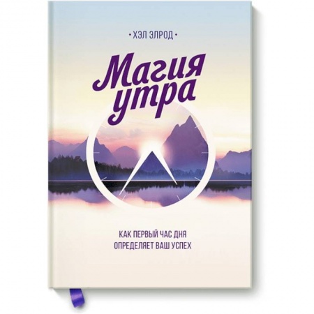 Психология личности, книга Магия утра. Как первый час дня определяет ваш успех заказать