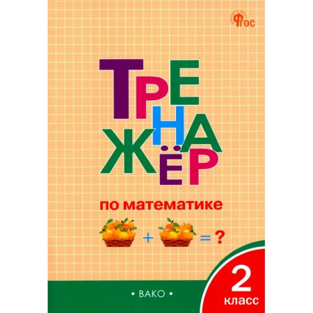 Математика. Алгебра. Геометрия, книга Математика. 2 класс. Тренажёр. ФГОС заказать