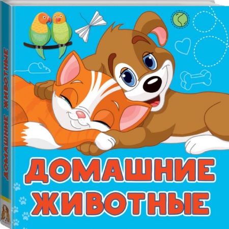Знакомство с миром, развитие малыша, книга Домашние животные заказать