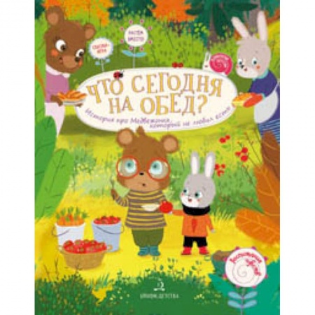 Другое, книга Что сегодня на обед? История про Медвежонка, который не любил есть заказать