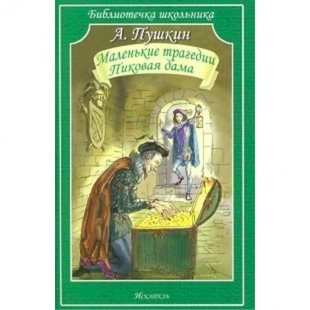Книги, книга Маленьки трагедии. Пиковая дама заказать