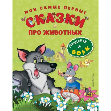Книги, книга Мои самые первые сказки про животных. Мышонок и волк заказать