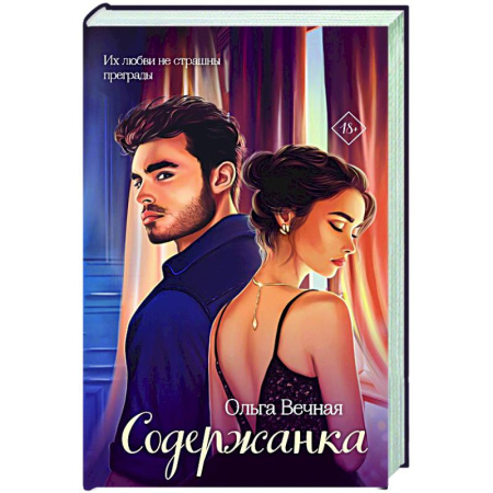 Отечественный любовный роман, книга Содержанка заказать