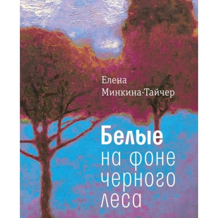 Русская современная проза, книга Белые на фоне черного леса заказать