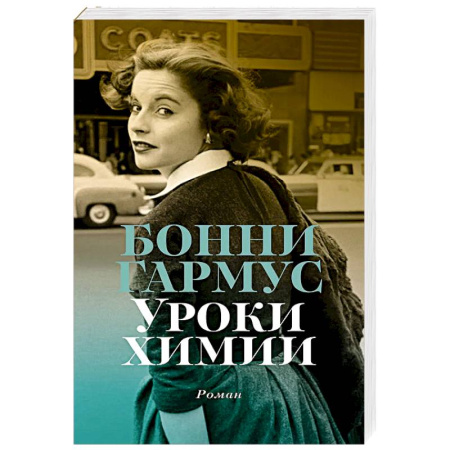 Зарубежная современная проза, книга Уроки химии заказать