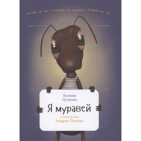 Животный и растительный мир, книга Я муравей заказать