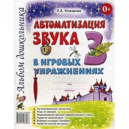 Общие работы по дошкольному обучению, книга Автоматизация звука З в игровых упражнениях. Альбом дошкольника заказать
