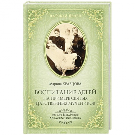 Воспитание и педагогика, книга Воспитание детей на примере святых царственных мучеников заказать