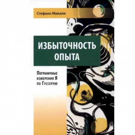Зарубежные философы, книга Избыточность опыта. Пограничные измерения Я по Гуссерлю заказать