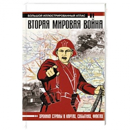 История вооруженных сил России, книга Вторая мировая война. Большой иллюстрированный атлас заказать