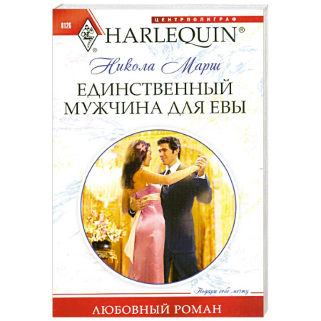 Книги, книга Единственный мужчина для Евы заказать