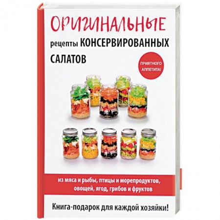 Консервирование, книга Оригинальные рецепты консервированных салатов заказать