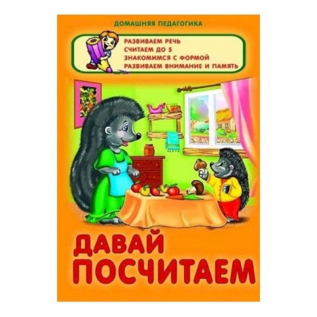 Книги, книга Давай посчитаем заказать