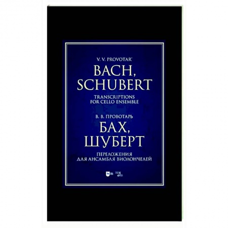 Песенники, ноты, книга Бах, Шуберт. Переложение для ансамбля виолончелей. Хрестоматия заказать