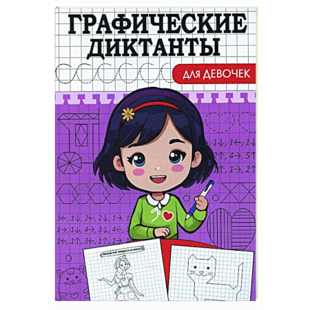 Развитие внимания и воображения, книга Графические диктанты. Для девочек заказать