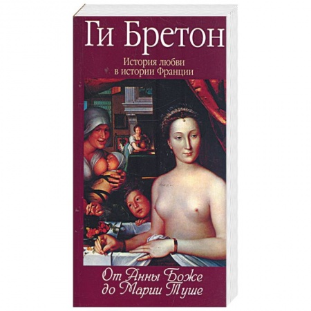 Книги, книга История любви в истории Франции: Т.2. От Анны де Боже до Марии Туше заказать