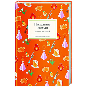 Пасхальные новеллы русских писателей Пасхальные новеллы русских писателей