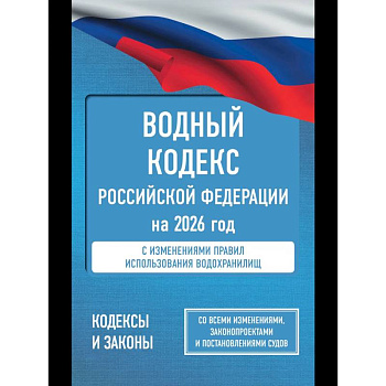 Водный кодекс Российской Федерации на 2026 год. Со всеми изменениями, законопроектами и постановлениями судов Водный кодекс Российской Федерации на 2026 год. Со всеми изменениями, законопроектами и постановлениями судов