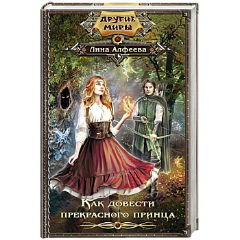 Как довести прекрасного принца