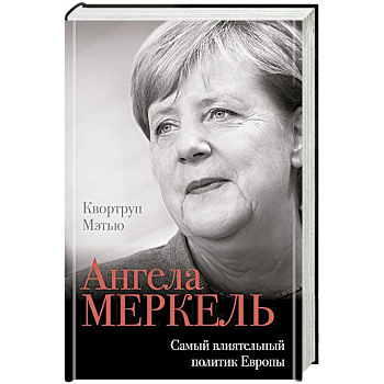 Ангела Меркель. Самый влиятельный политик Европы