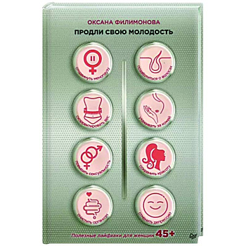 Продли свою молодость. Полезные лайфхаки для женщин 45+