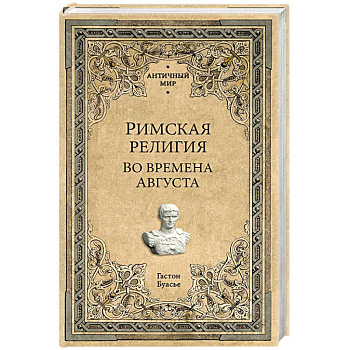 Римская религия. Во времена Августа Римская религия. Во времена Августа