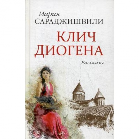 Зарубежная современная проза, книга Клич Диогена заказать