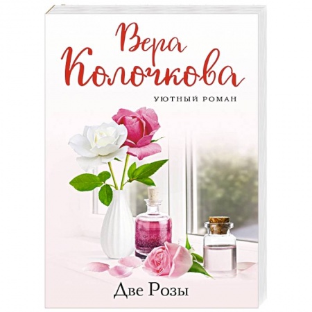 Отечественный любовный роман, книга Две Розы заказать