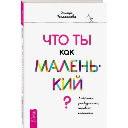 Психотерапия, книга Что ты как маленький? Лайфхаки для взрослых, готовых к счастью заказать