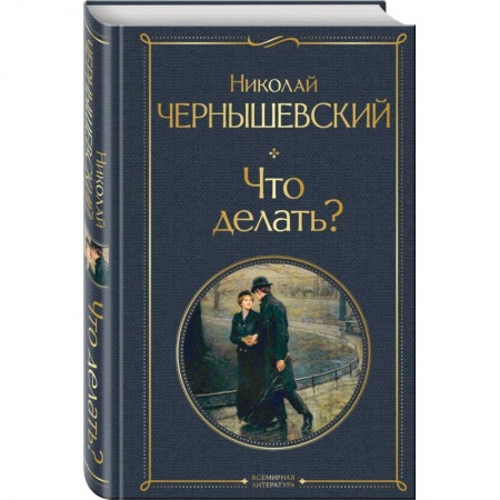 Русская классика, книга Что делать? заказать