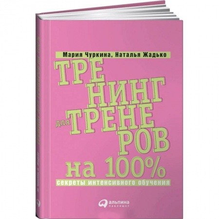 Кадровый менеджмент, книга Тренинг для тренеров на 100%: Секреты интенсивного обучения заказать